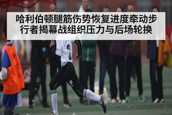 哈利伯顿腿筋伤势恢复进度牵动步行者揭幕战组织压力与后场轮换